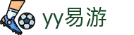 易游·YY(中国)集团股份有限公司 - 官方网站